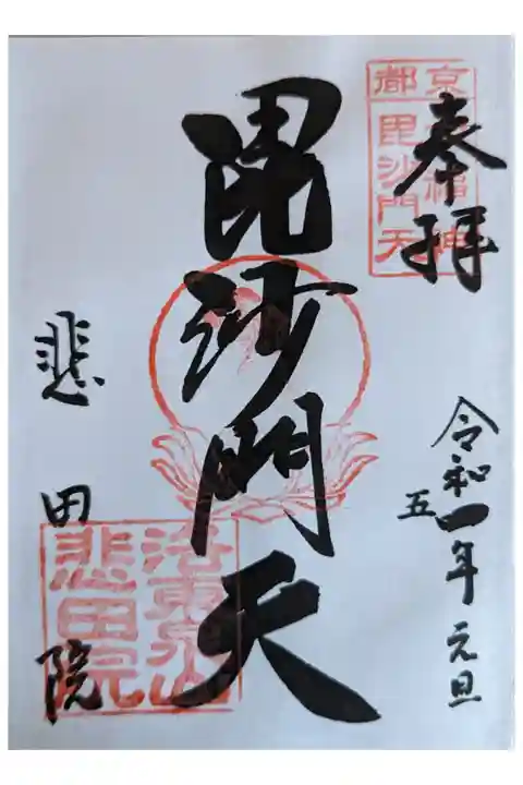 泉涌寺七福神・毘沙門天