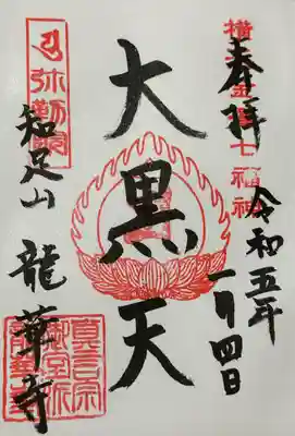 龍華寺(神奈川県)