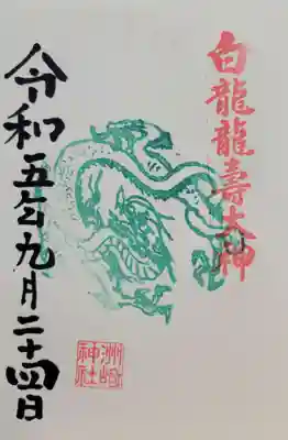 白龍龍壽社(愛知県)