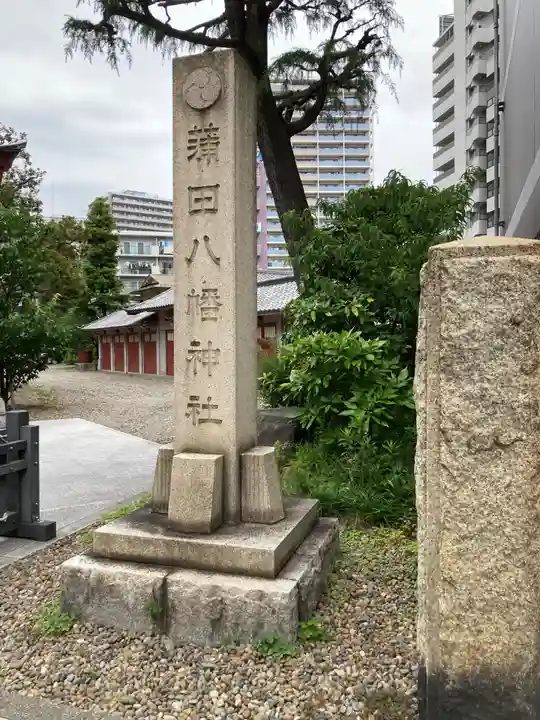 蒲田八幡神社(東京都)