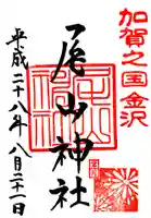 尾山神社の御朱印