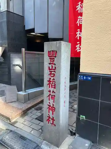 豊岩稲荷神社(東京都)