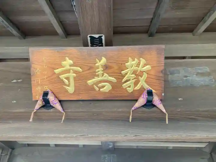 教善寺(神奈川県)