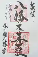 休ヶ岡八幡宮(薬師寺境内社)の御朱印