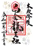 若宮神明社の御朱印