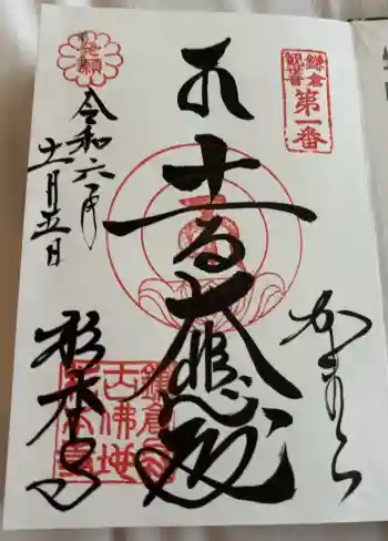 杉本寺の御朱印 2024年11月
