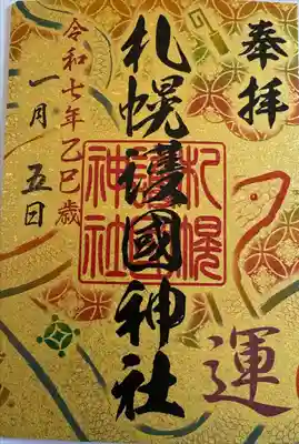 札幌七社御朱印巡り