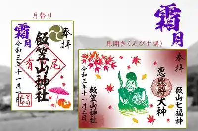 11月の御朱印。