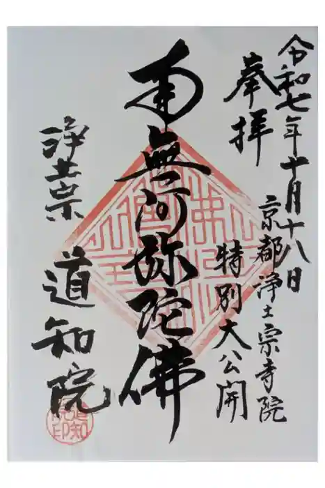 道知院の御朱印
