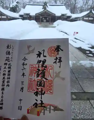 札幌護國神社の御朱印