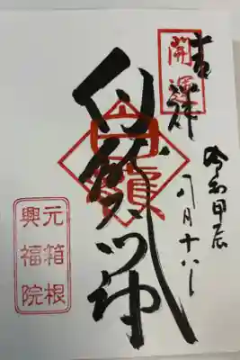 興福院の御朱印