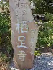 かっぱの寺 栖足寺(静岡県)