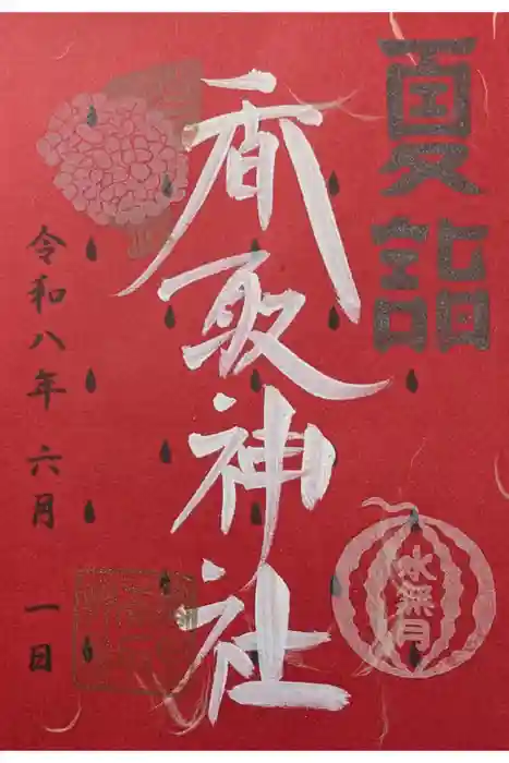 富里香取神社の御朱印