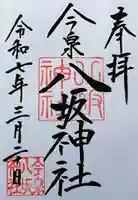 今泉八坂神社の御朱印