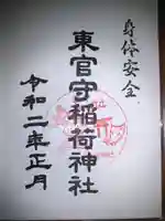 東官守稲荷神社の御朱印
