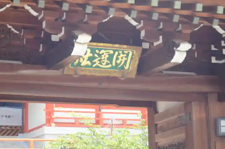 門戸厄神東光寺(兵庫県)