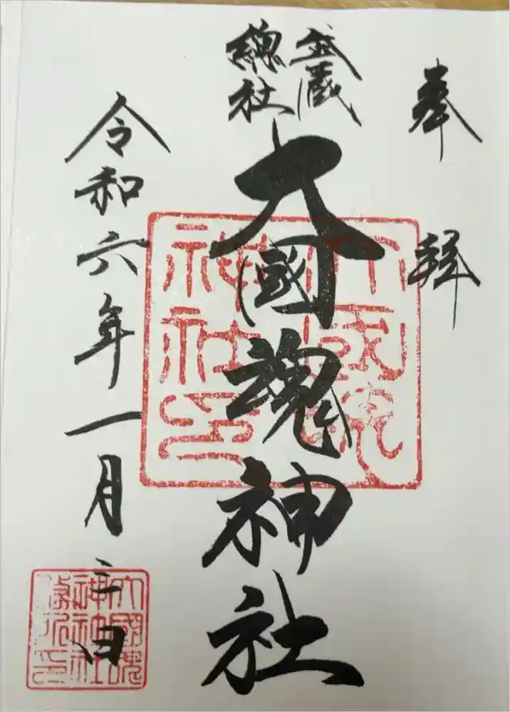 大國魂神社の御朱印