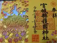 宮城縣護國神社の御朱印