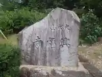 興福寺(愛知県)