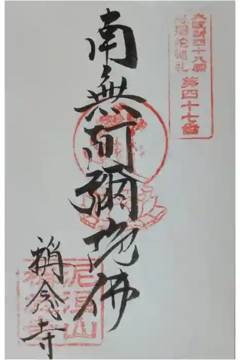 称念寺の御朱印