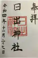 日出神社の御朱印