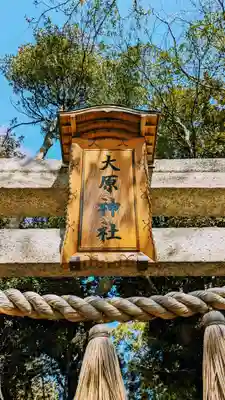 大宮・大原神社のその他建物