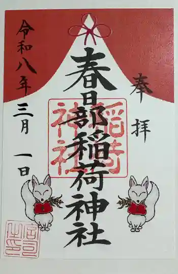 春日部稲荷神社の御朱印 2026年03月