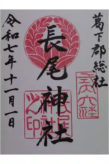 長尾神社の御朱印 2025年11月