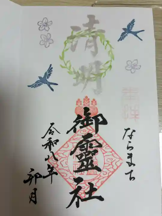 御霊神社の御朱印