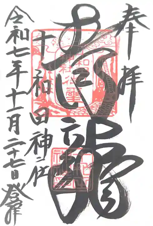 十和田神社(青森県)