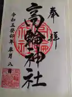 高輪神社の御朱印