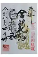 玉井宮東照宮の御朱印