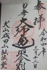 成田山名古屋別院大聖寺(犬山成田山)の御朱印