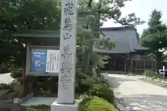 善興寺の建物その他