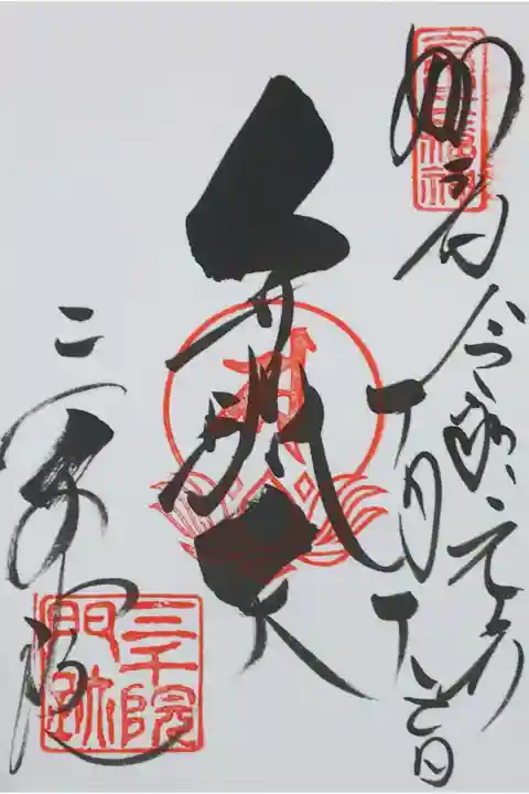 弁財天の御朱印