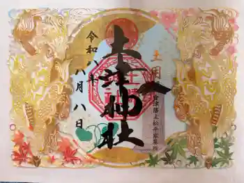 土津神社|こどもと出世の神さまの御朱印 2026年08月