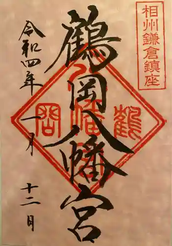 鶴岡八幡宮の御朱印