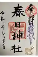 三田春日神社の御朱印