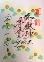 御嶽神社茅萱宮の御朱印