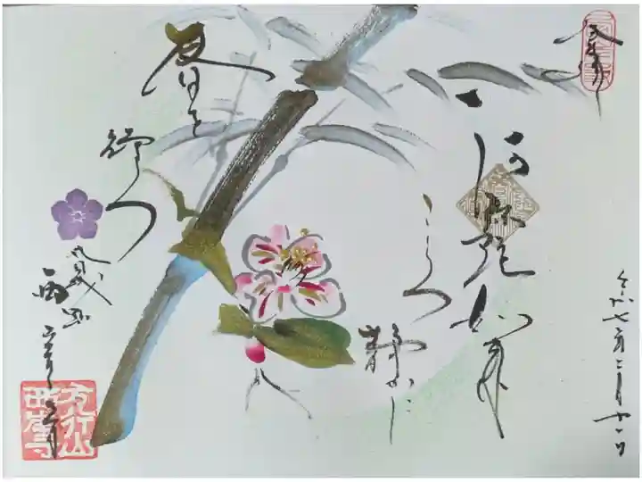 令和6~7年冬季限定見開き御朱印