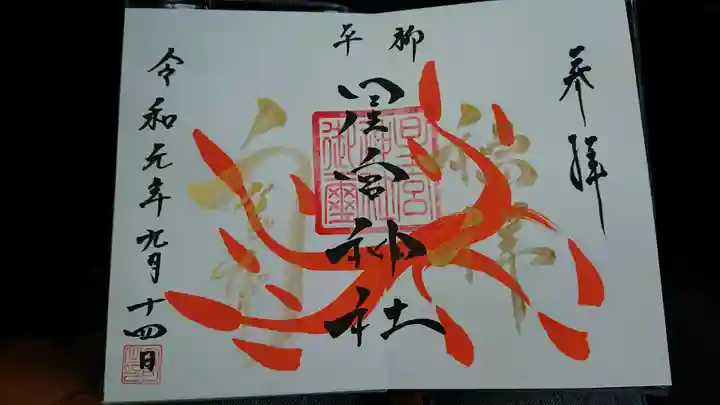 星宮神社の御朱印