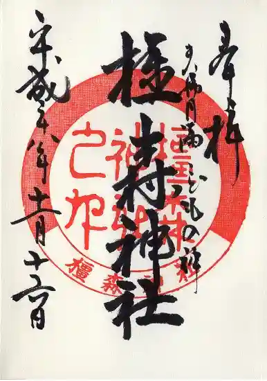 橿森神社(岐阜県)