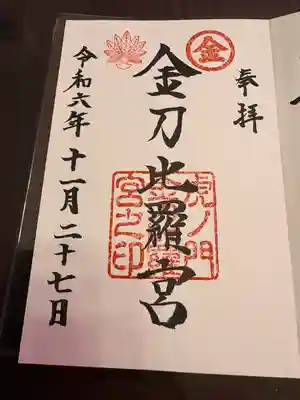 虎ノ門金刀比羅宮(東京都)