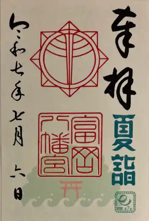 富岡八幡宮(神奈川県)