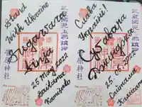 上里菅原神社の御朱印