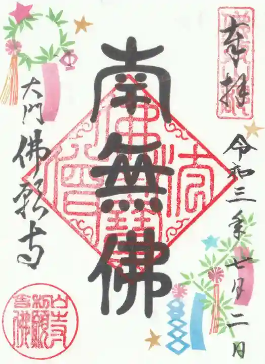 佛願寺の御朱印