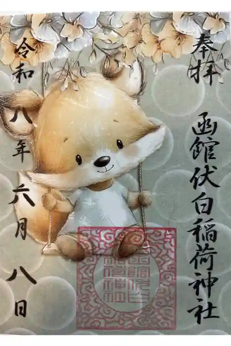 函館伏白稲荷神社の御朱印