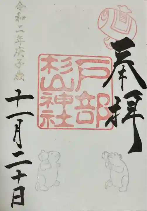 戸部杉山神社(神奈川県)