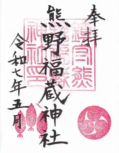 熊野福藏神社の御朱印