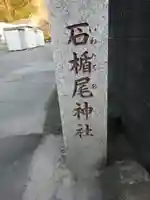 石楯尾神社のその他建物